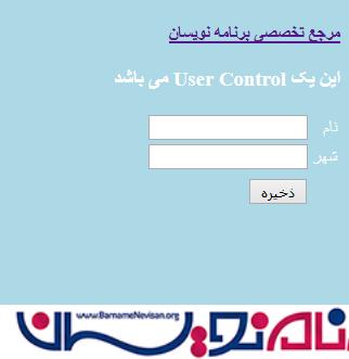 ایجاد User Control در ASP.Net