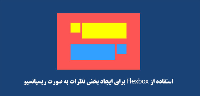 استفاده از Flexbox برای ایجاد بخش نظرات به صورت ریسپانسیو