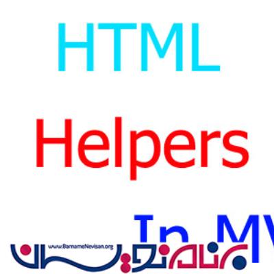 ساخت HTML Helpers سفارشی درmvc