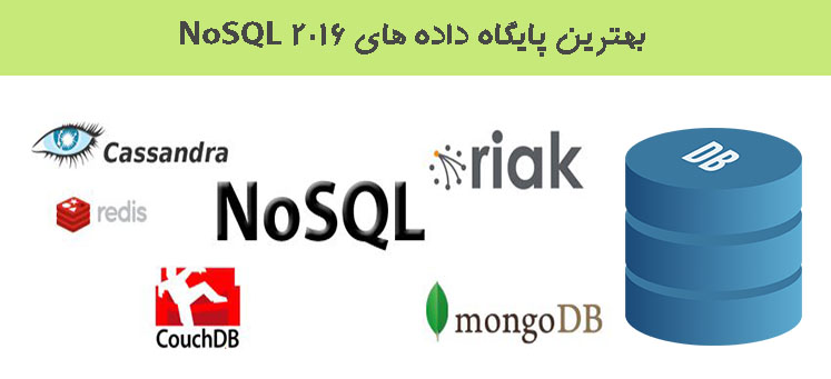 بهترین پایگاه داده های NoSQL 2016
