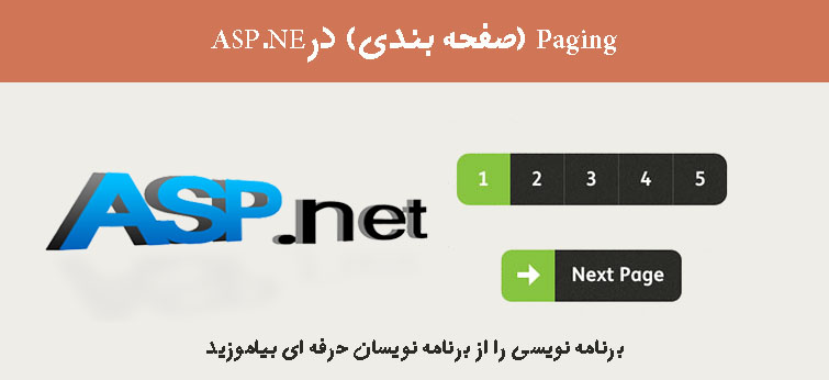 Paging (صفحه بندی) درASP.NET