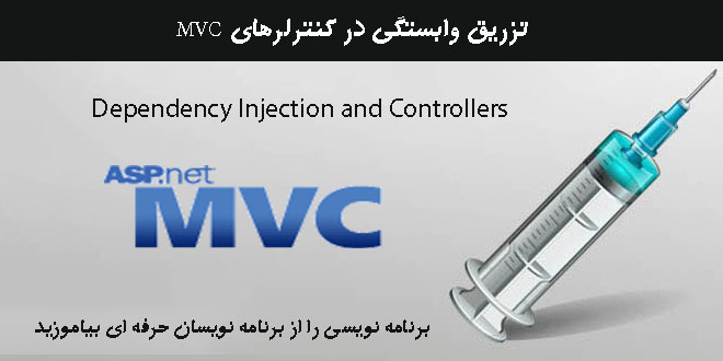 تزریق وابستگی در کنترلرهای MVC