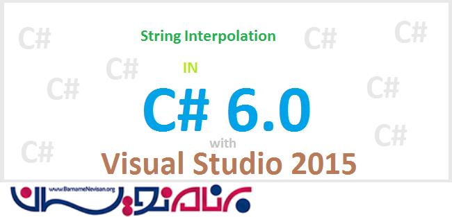 الحاق رشته ها (String Interpolation) در 6.0#C