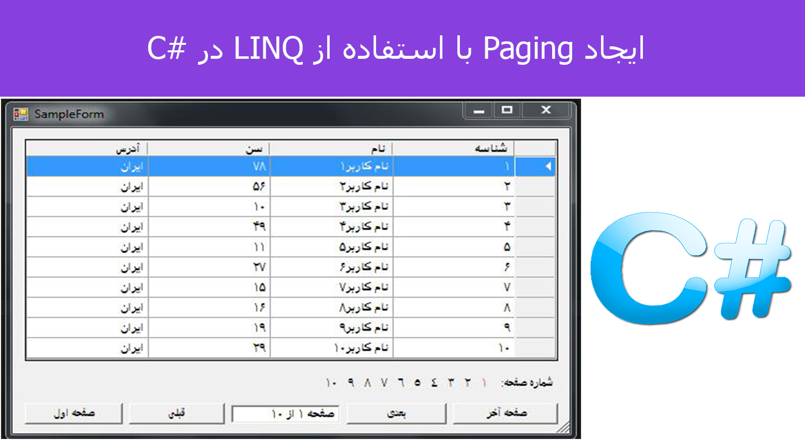 ایجاد Paging با استفاده از LINQ در #C