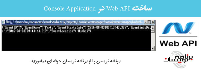 ساخت Web API در Console Application