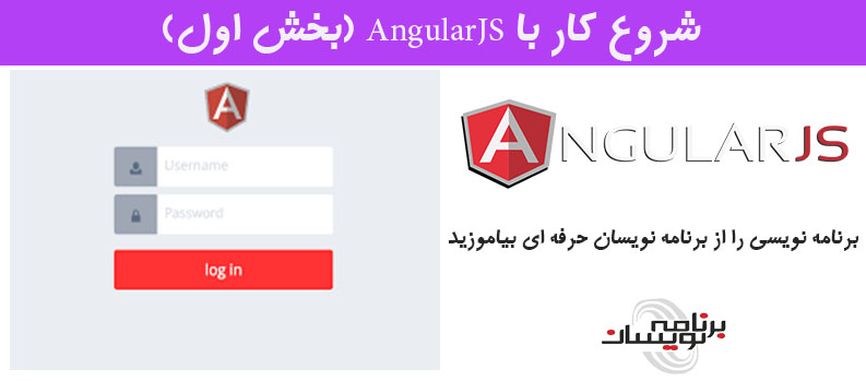 شروع کار با  AngularJS (بخش اول)