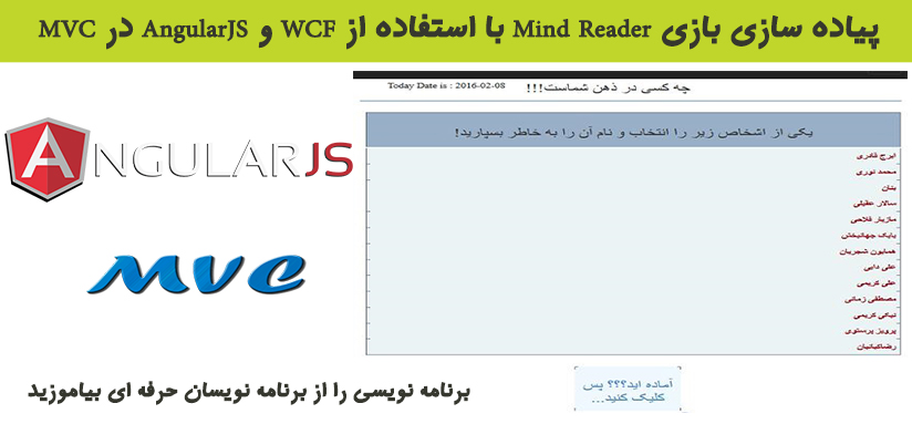 پیاده سازی بازی Mind Reader با استفاده از WCF و AngularJS در MVC