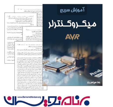 کتاب فارسی آموزش سریع میکروکنترلر AVR