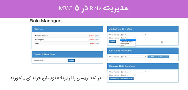 مدیریت Role در MVC 5