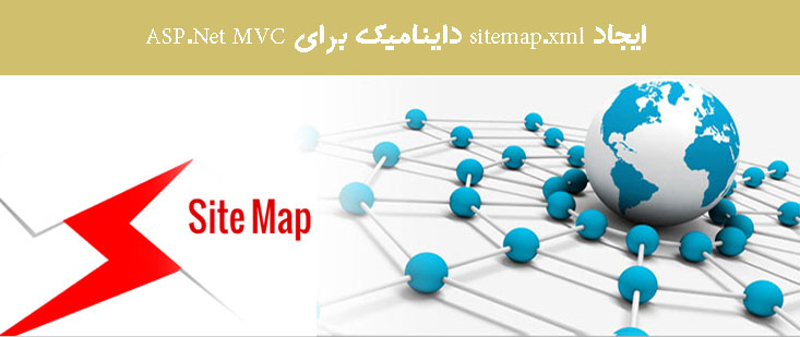 ایجاد sitemap.xml داینامیک برای ASP.Net MVC