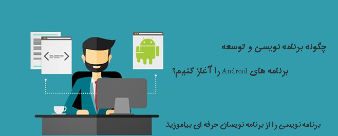 چگونه برنامه نویسی و توسعه برنامه های Android را آغاز کنیم؟