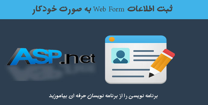 ثبت اطلاعات Web Form به صورت خودکار