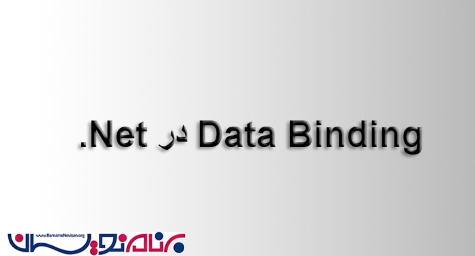 بررسی  Data Binding در Net. 