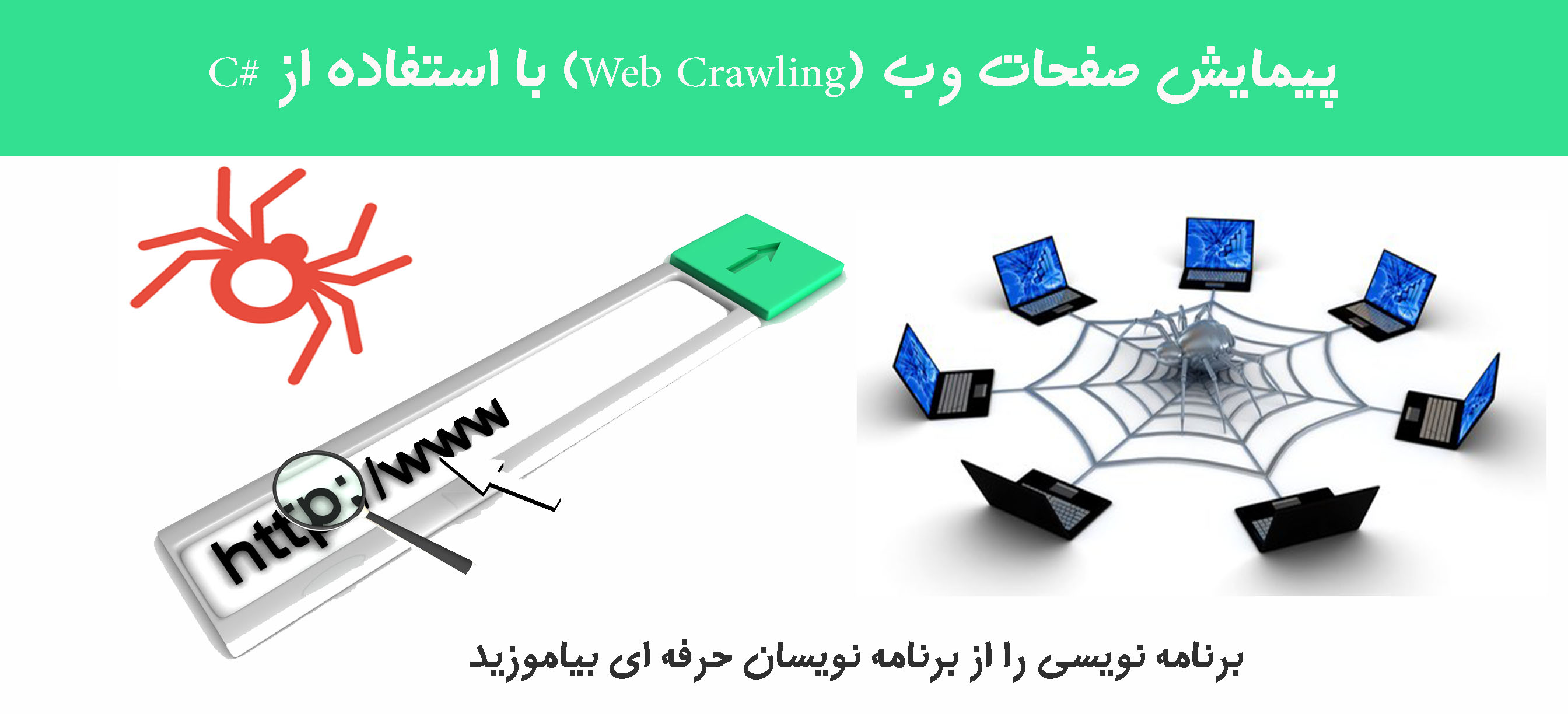 پیمایش صفحات وب (Web Crawling) با استفاده از #C