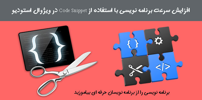 افزایش سرعت برنامه نویسی با استفاده از Code Snippet در ویژوال استودیو