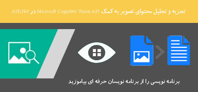 تجزیه و تحلیل محتوای تصویر به کمک Microsoft Cognitive Vision API در ASP.Net