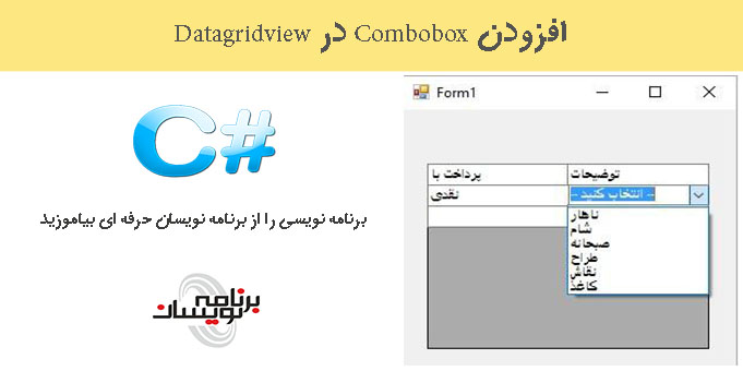 افزودن Combobox در Datagridview 
