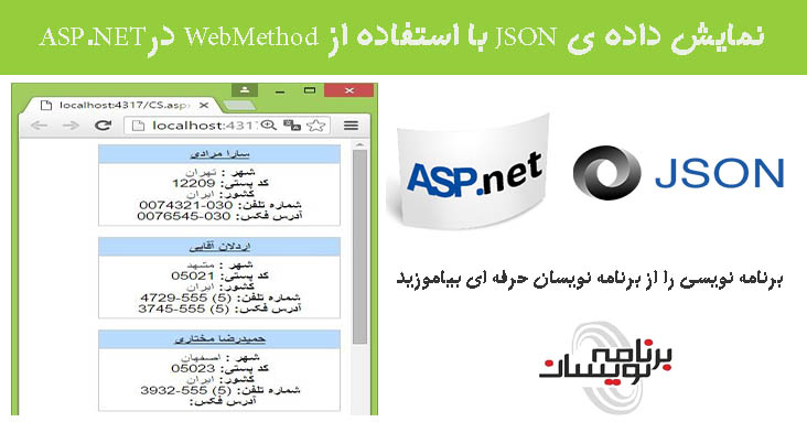نمایش داده ی JSON  با استفاده از WebMethod درASP.NET  