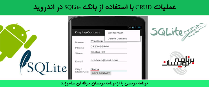 عملیات CRUD با استفاده از بانک SQLite در اندروید