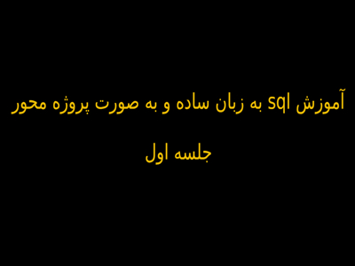 آموزش sql به زبان ساده و به صورت پروژه محور - جلسه اول