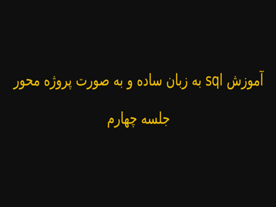 آموزش sql به زبان ساده و به صورت پروژه محور - جلسه چهارم