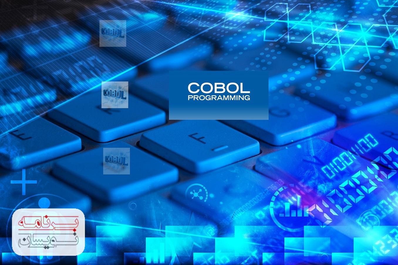  زبان برنامه نویسی COBOL 