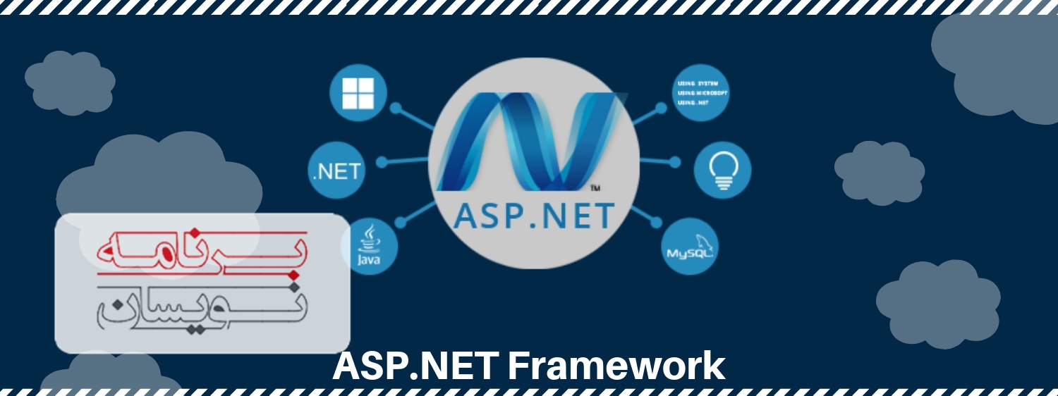  فریم ورک ASP.NET 