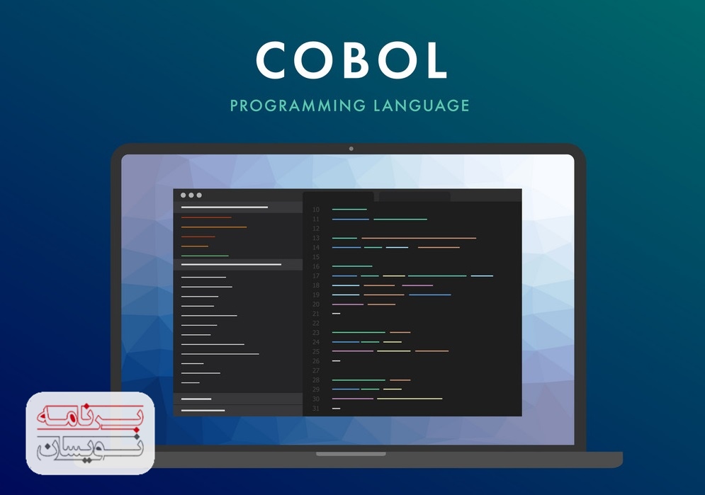  زبان برنامه نویسی COBOL 