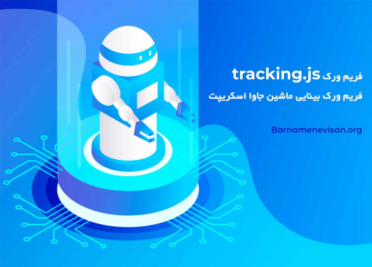  <strong><strong>فریم</strong></strong> ورک tracking.js، <strong><strong>فریم</strong></strong> ورک <strong>بینایی</strong> <strong>ماشین</strong> <strong>جاوا</strong> <strong>اسکریپت</strong> 